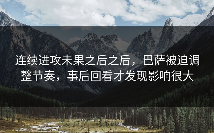 连续进攻未果之后之后，巴萨被迫调整节奏，事后回看才发现影响很大